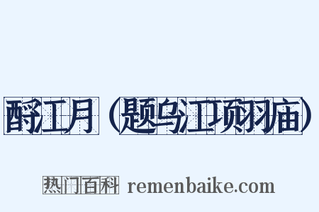 酹江月（题乌江项羽庙）是什么意思的图片